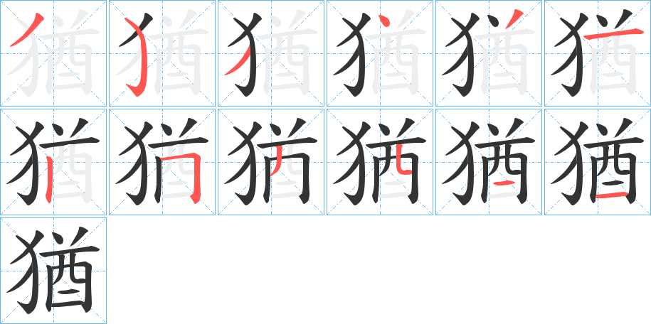 猶字的笔顺分步演示