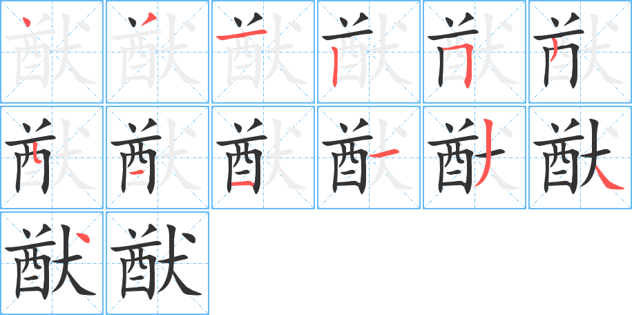 猷字的笔顺分步演示