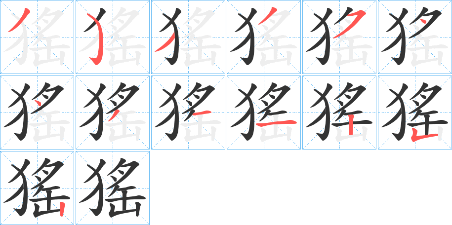 猺字的笔顺分步演示