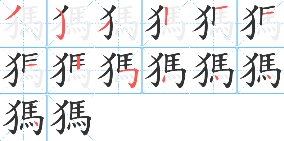 獁字的笔顺分步演示