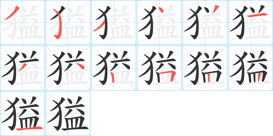 獈字的笔顺分步演示