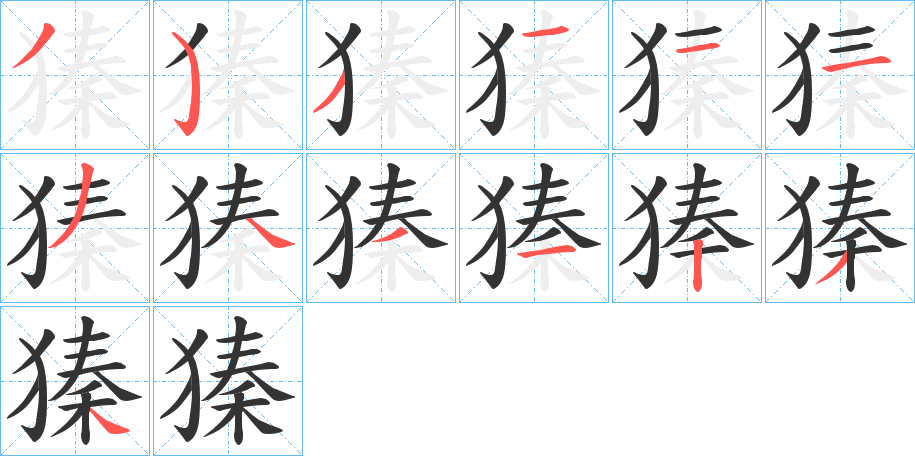 獉字的笔顺分步演示