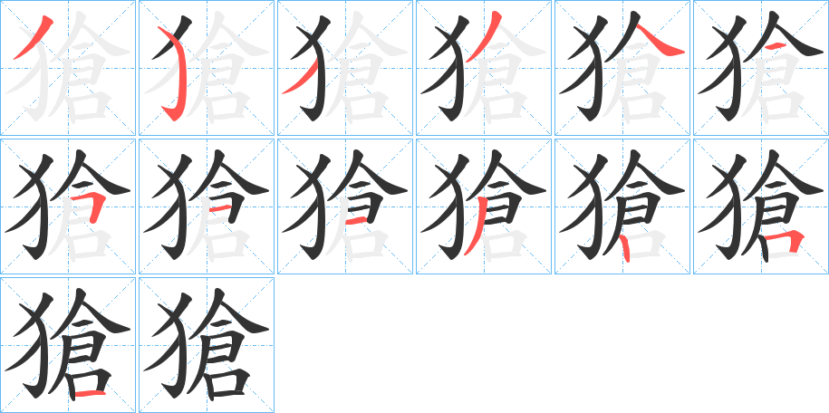 獊字的笔顺分步演示