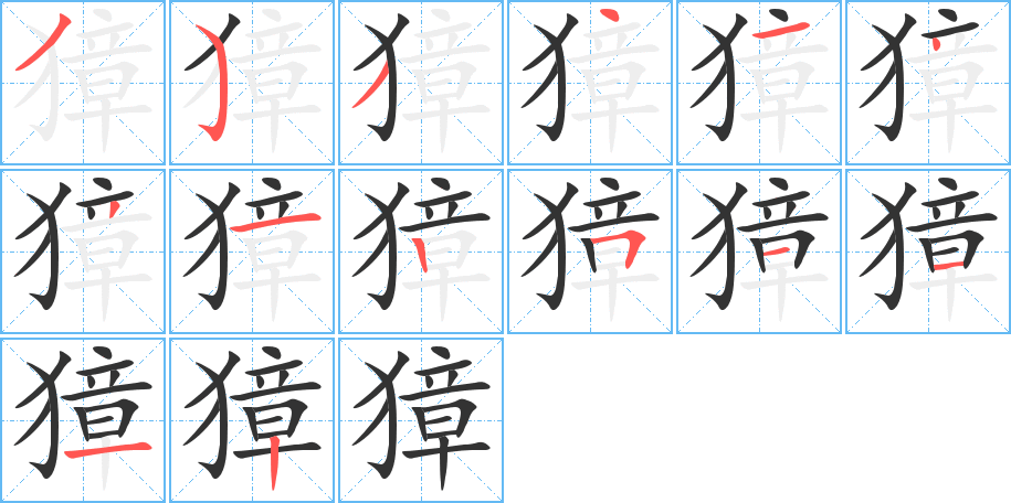 獐字的笔顺分步演示