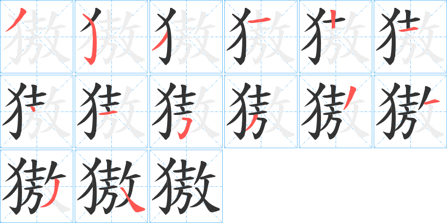 獓字的笔顺分步演示