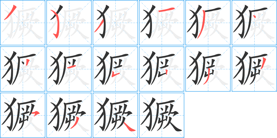 獗字的笔顺分步演示