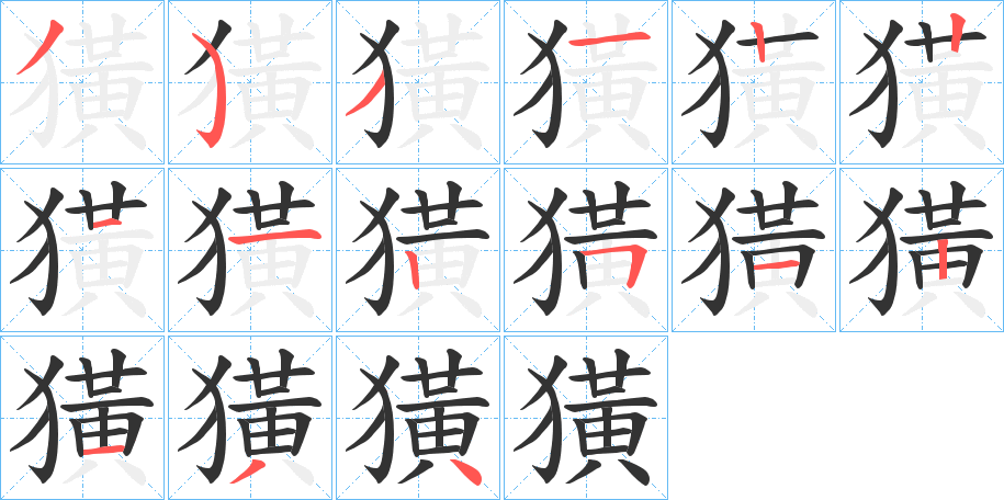 獚字的笔顺分步演示