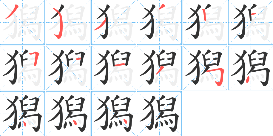 獡字的笔顺分步演示