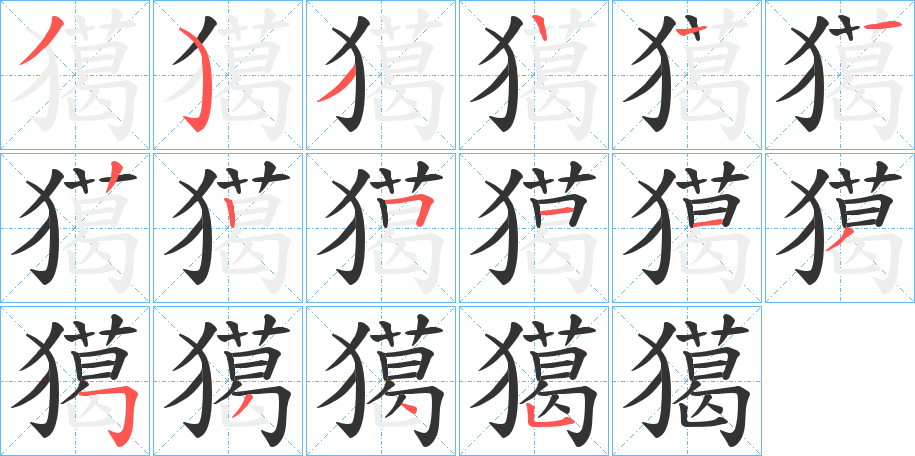 獦字的笔顺分步演示