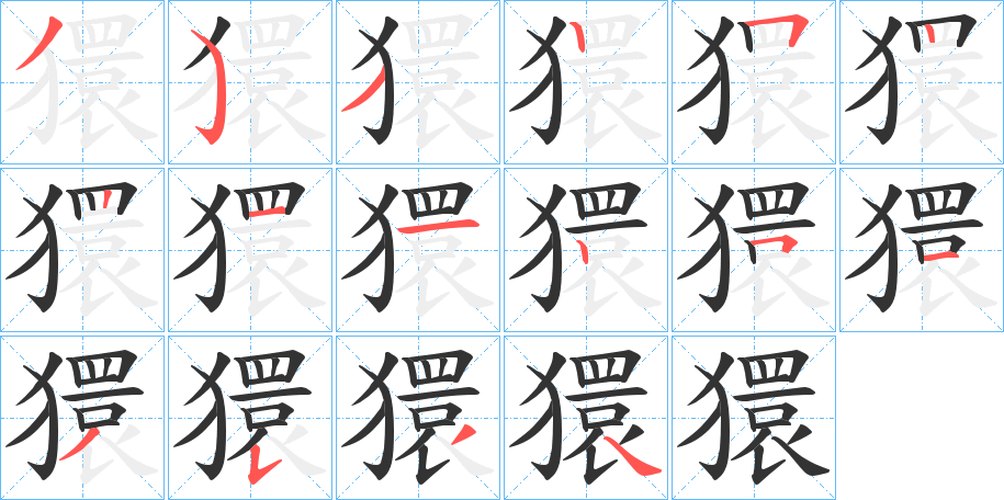 獧字的笔顺分步演示