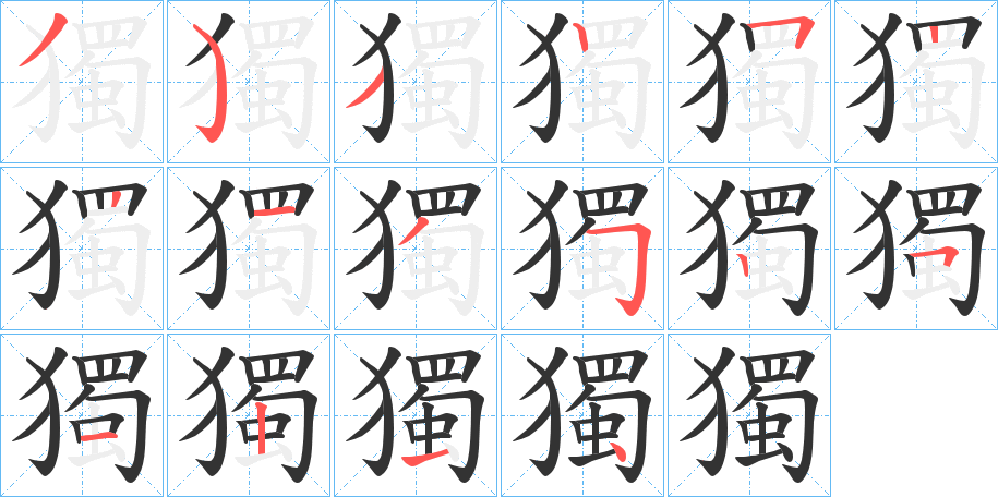 獨字的笔顺分步演示