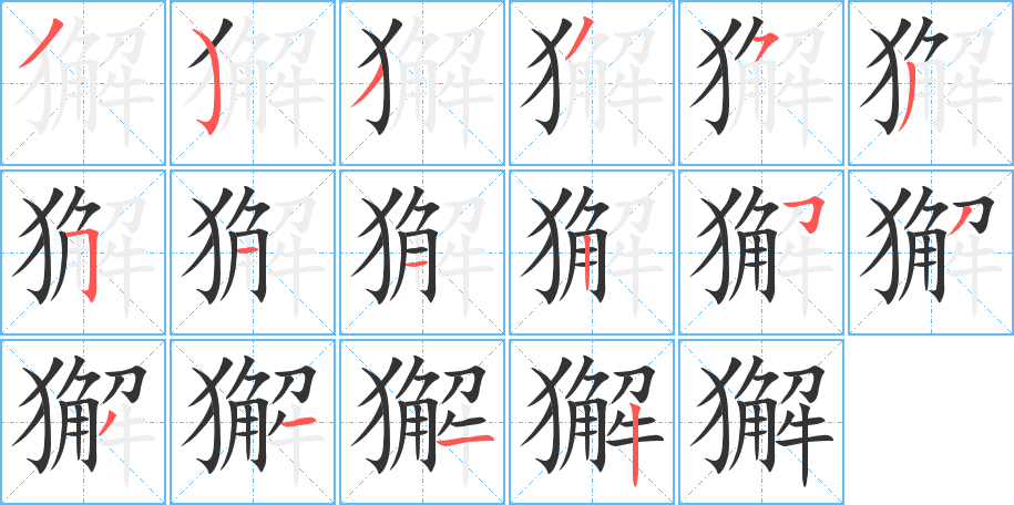 獬字的笔顺分步演示