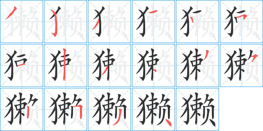 獭字的笔顺分步演示