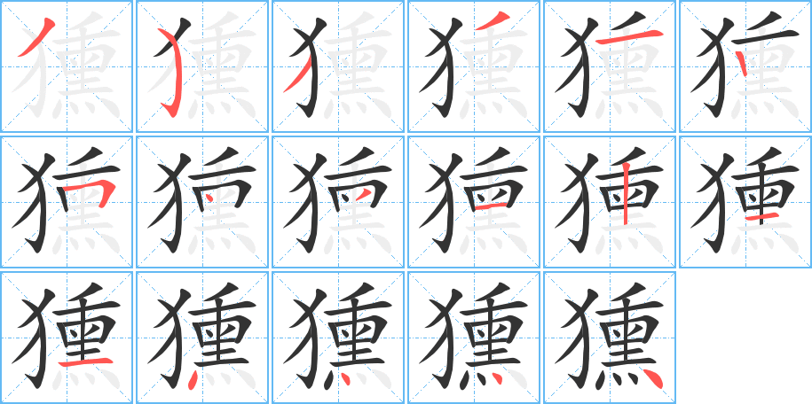 獯字的笔顺分步演示