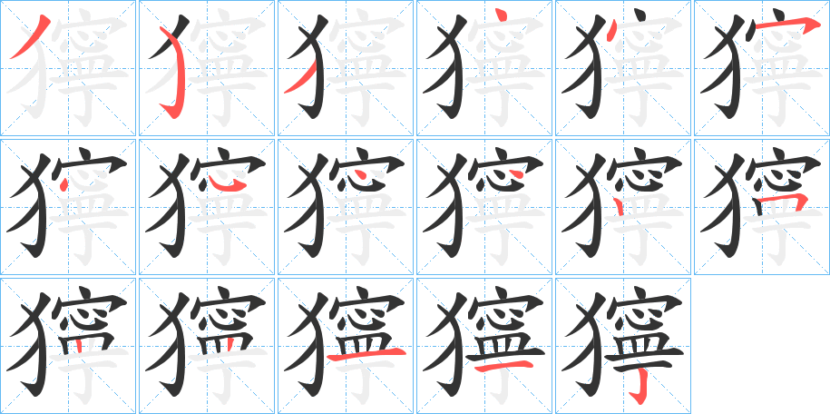 獰字的笔顺分步演示