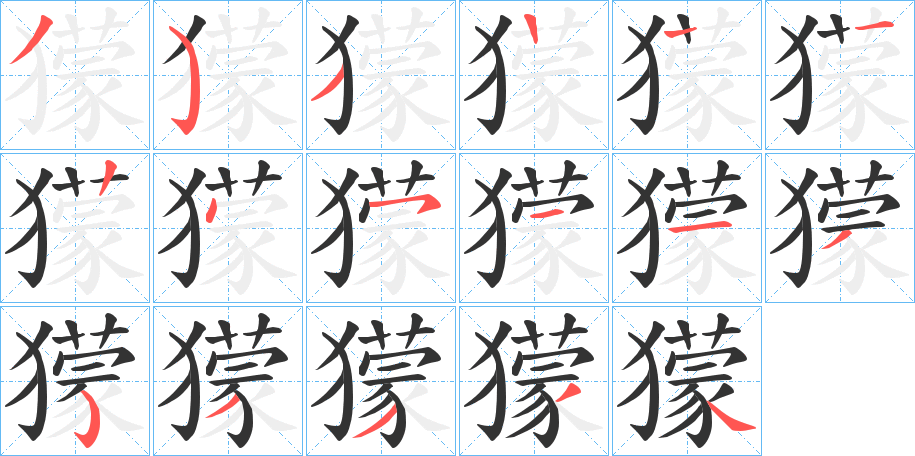 獴字的笔顺分步演示