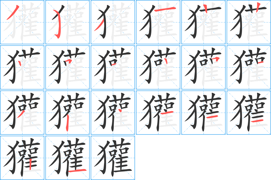 獾字的笔顺分步演示