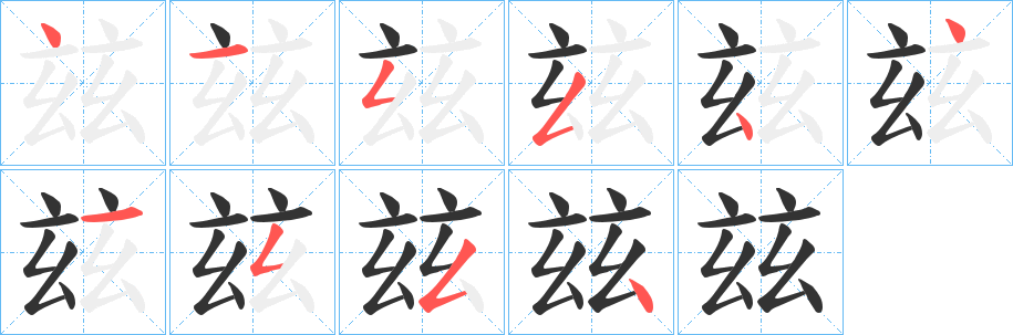 玆字的笔顺分步演示