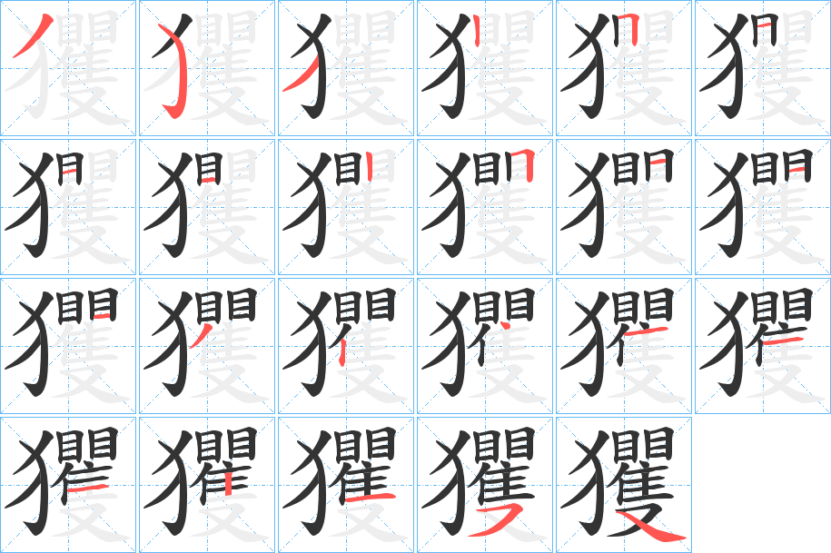 玃字的笔顺分步演示