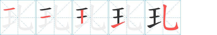 玌字的笔顺分步演示