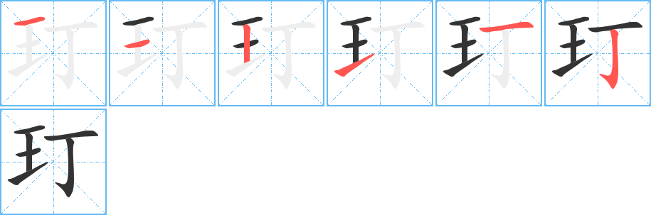 玎字的笔顺分步演示