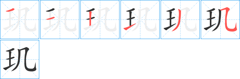 玑字的笔顺分步演示