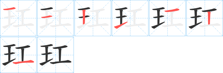 玒字的笔顺分步演示