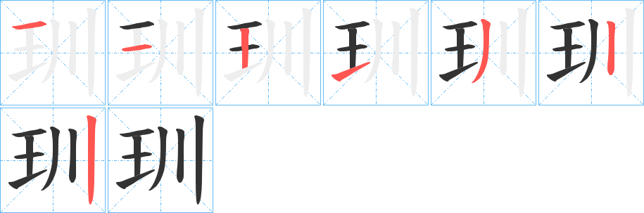 玔字的笔顺分步演示