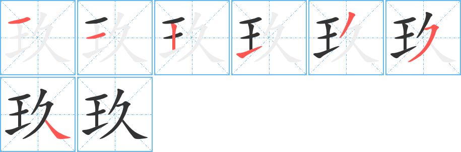 玖字的笔顺分步演示