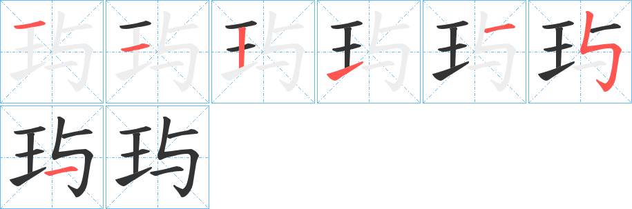 玙字的笔顺分步演示