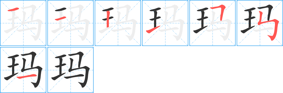 玛字的笔顺分步演示