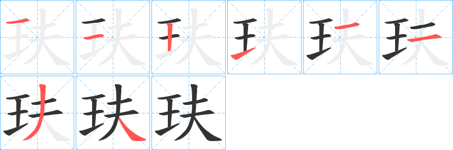 玞字的笔顺分步演示