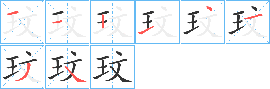 玟字的笔顺分步演示