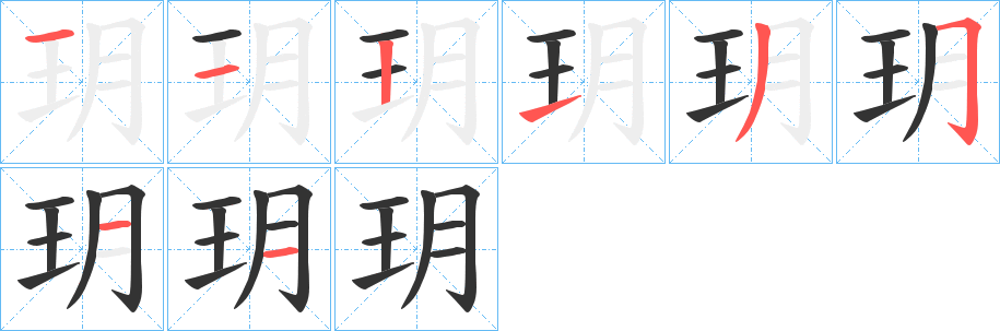 玥字的笔顺分步演示