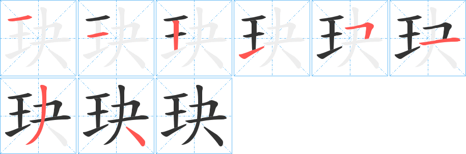 玦字的笔顺分步演示