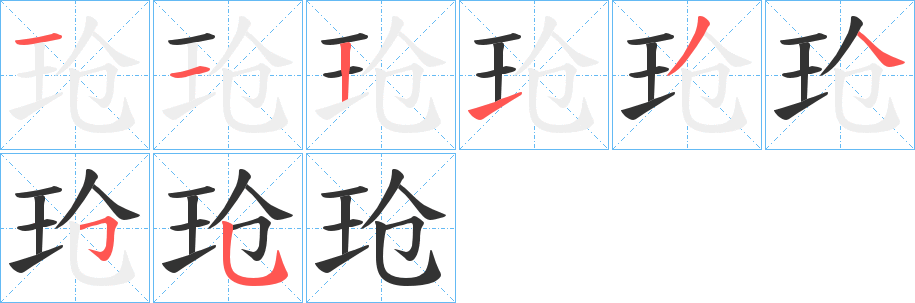 玱字的笔顺分步演示