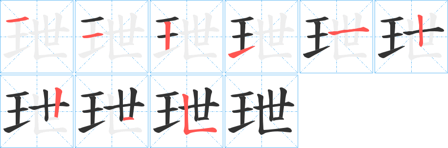 玴字的笔顺分步演示