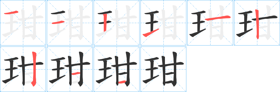 玵字的笔顺分步演示