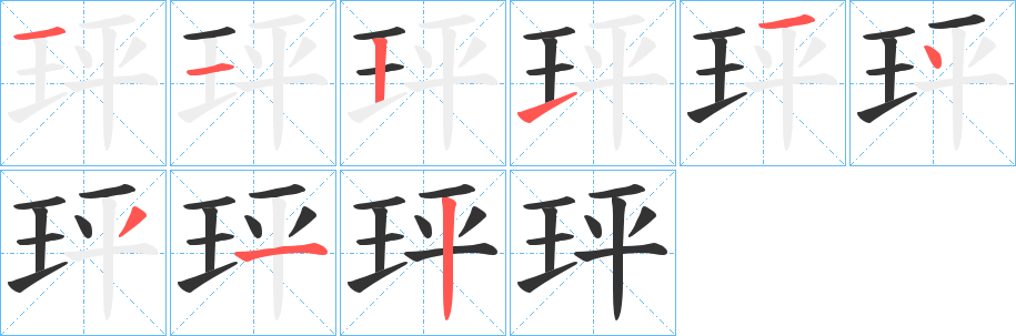 玶字的笔顺分步演示