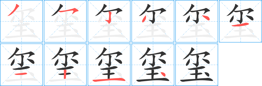 玺字的笔顺分步演示