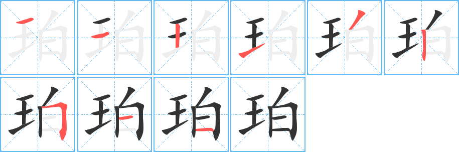 珀字的笔顺分步演示