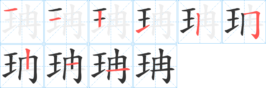 珃字的笔顺分步演示