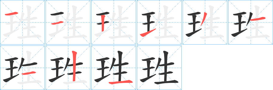 珄字的笔顺分步演示