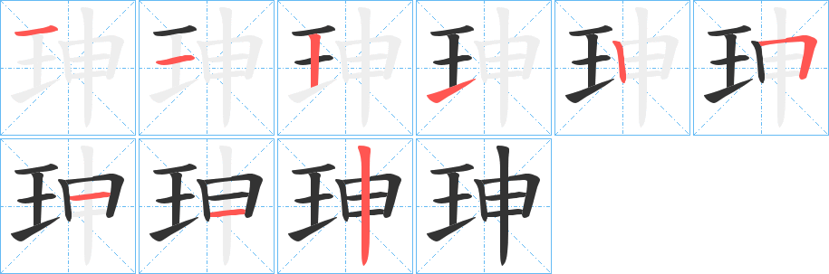 珅字的笔顺分步演示