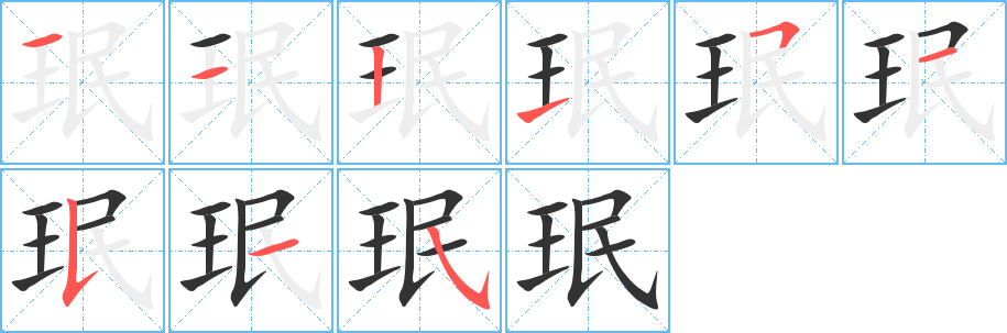 珉字的笔顺分步演示