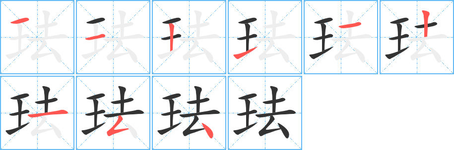 珐字的笔顺分步演示