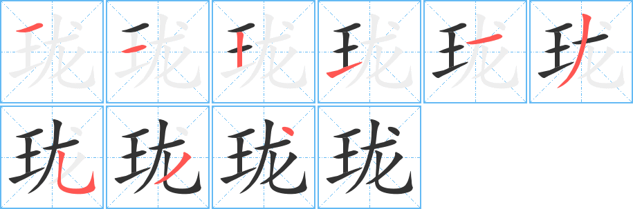 珑字的笔顺分步演示