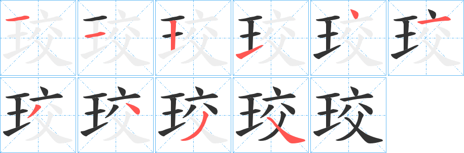 珓字的笔顺分步演示