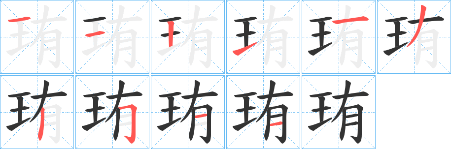 珛字的笔顺分步演示