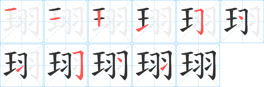 珝字的笔顺分步演示